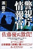 警視庁情報官 画像