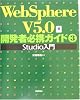 WebSphere V5.0 開発者必携ガイド〈3〉Studio入門