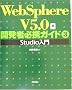 WebSphere V5.0 �J���ҕK�g�K�C�h�q3�rStudio����