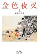 金色夜叉(上) (岩波文庫)