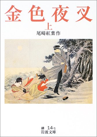 Cover image : 金色夜叉(上) (岩波文庫)