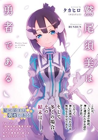 鷲尾須美は勇者である