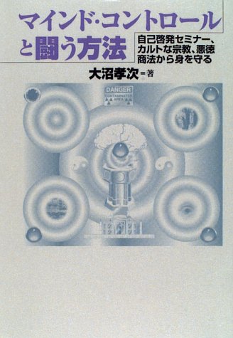 マインド・コントロールと闘う方法―自己啓発セミナー、カルトな宗教、悪徳商法から身を守る