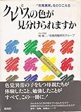 クレパスの色が見分けられますか―「色覚異常」をのりこえる