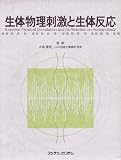 生体物理刺激と生体反応の画像