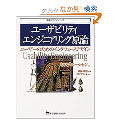 【クリックでお店のこの商品のページへ】ユーザビリティエンジニアリング原論―ユーザーのためのインタフェースデザイン (情報デザインシリーズ) : ヤコブ ニールセン, Jakob Nielsen, 篠原 稔和, 三好 かおる : 本 : Amazon.co.jp