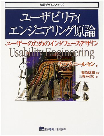 ユーザビリティエンジニアリング原論―ユーザーのためのインタフェースデザイン (情報デザインシリーズ)
