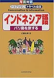 インドネシア語―バリ島を旅する (写真対応トラブラないトラベル会話) の評価・レビュー
