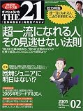 『THE 21 (ざ・にじゅういち) 2005年 02月号』の写真
