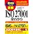 図解 ISO27001早わかり (2時間でわかる)