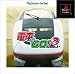 電車でGO!2 PlayStation the Best