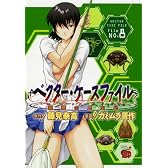 ベクター・ケースファイル 8―稲穂の昆虫記 (チャンピオンREDコミックス)