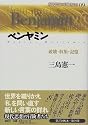 ベンヤミン―破壊・収集・記憶 (現代思想の冒険者たち)