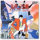 �o�C�o�C�E���o�e�B�[�E��@�ꔭ! �\ ���p���O�� TV�X�y�V������1�e [DVD]�̃C���[�W���g�傷��