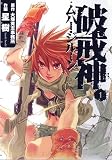 破戒神ムハー・ジルーン 1 (1) (IDコミックス ZERO-SUMコミックス)