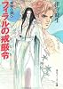 喪神の碑〈4〉フィラルの戒厳令 (角川文庫―スニーカー文庫)