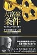 大富豪の条件　7つの富の使い道