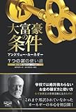 大富豪の条件　7つの富の使い道
