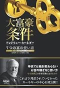 大富豪の条件 (新・教養の大陸)