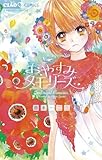 おやすみメモリーズ (ちゃおコミックス)