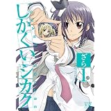 しかくいシカク (1) (まんがタイムKRコミックス)