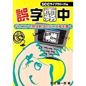 誤字霧中―パソコンで誤字脱字のない文章を書く (SCC books)