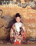 京都きもの婚