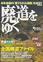 廃道をゆく (イカロス・ムック)