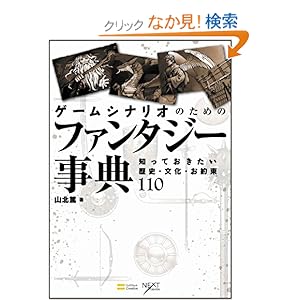 【クリックでお店のこの商品のページへ】ゲームシナリオのためのファンタジー事典 知っておきたい歴史・文化・お約束110 (NEXT CREATOR): 山北 篤: 本