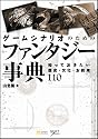 ゲームシナリオのためのファンタジー事典　知っておきたい歴史・文化・お約束110 (NEXT CREATOR)