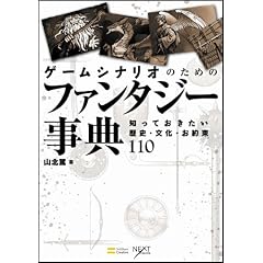 ゲームシナリオのためのファンタジー事典 知っておきたい歴史・文化・お約束110 (NEXT CREATOR)