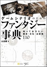 ゲームシナリオのためのファンタジー事典　知っておきたい歴史・文化・お約束110 (NEXT CREATOR)