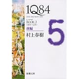 １Ｑ８４ ＢＯＯＫ３〈１０月‐１２月〉前編 (新潮文庫)