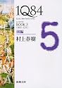１Ｑ８４ ＢＯＯＫ３〈１０月‐１２月〉前編 (新潮文庫)