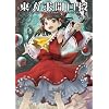 東方求聞口授 ~ Symposium of Post-mysticism.