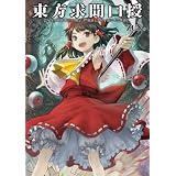 東方求聞口授 ~ Symposium of Post-mysticism.