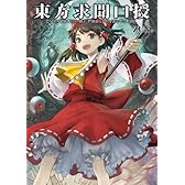 東方求聞口授 ~ Symposium of Post-mysticism.