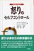 怒りのセルフコントロール
