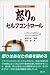 怒りのセルフコントロール