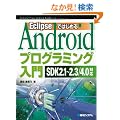 Eclipse�ł͂��߂�Android�v���O���~���O����\SDK2.1~2.3/4.0�Ή�