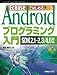 EclipseではじめるAndroidプロ...
