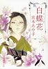 白蝶花 (新潮文庫)