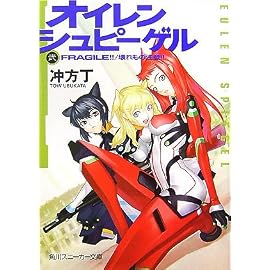オイレンシュピーゲル弐 FRAGILE！！／壊れもの注意！！(2) (角川スニーカー文庫 200-2)
