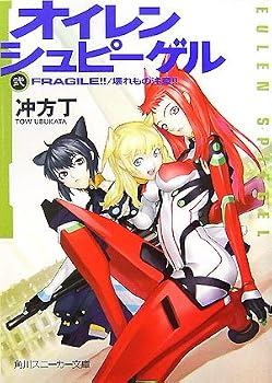 オイレンシュピーゲル弐 FRAGILE!!/壊れもの注意!!(2) (角川スニーカー文庫 200-2) オイレンシュピーゲル弐 FRAGILE!!/壊れもの注意!!(2) (角川スニーカー文庫 200-2)