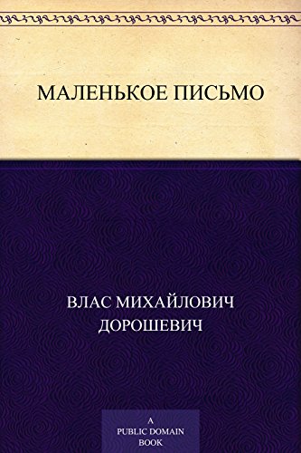Маленькое письмо (Russian Edition)