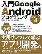 入門Google Androidプログラミング