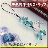 お守り★誕生石ストラップ.翡翠&アクアオーラ