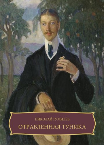 Otravlennaja tunika (Russian Edition)