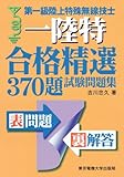 第一級陸上特殊無線技士合格精選370題試験問題集