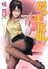 夢の美尻組! (双葉文庫)